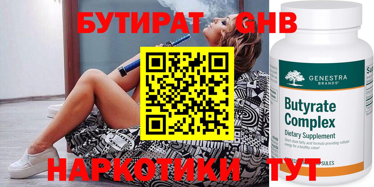 Бутират  БУТИРАТ оксибутират  Вход с VPN  Иркутск 