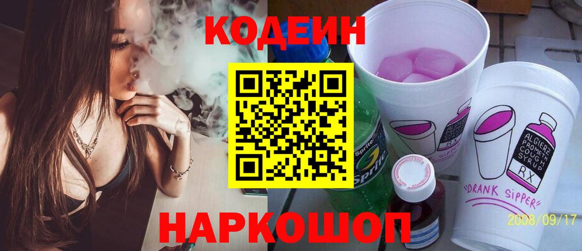Codein Purple Drank  Вход с VPN  Иркутск  Кодеин напиток Lean (лин) 